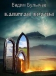 Книга Капитан Брамы (СИ) автора Вадим Булычев