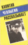 Книга Капитан Чеплыгин рассказывает автора Владимир Чеплыгин