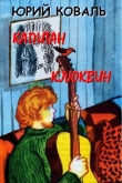 Книга Капитан Клюквин (с илл.) автора Юрий Коваль