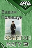 Книга Капитан Магу-3 (СИ) автора Вадим Полищук