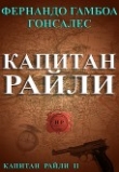 Книга Капитан Райли (ЛП) автора Фернандо Гамбоа Гонсалес