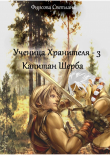 Книга Капитан Шерба (СИ) автора Светлана Фирсова