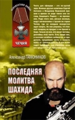 Книга Капитан спецназа (Последняя молитва шахида) автора Александр Тамоников