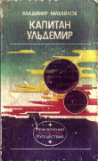 Книга Капитан Ульдемир.Фантастическая дилогия. автора Владимир Михайлов