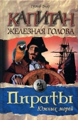 Книга Капитан Железная Голова (Капитан флибустьеров) автора Густав Эмар