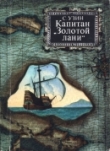 Книга Капитан «Золотой лани» автора Семен Узин