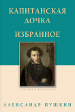 Книга Капитанская дочка. Избранное автора Александр Пушкин