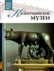 Книга Капитолийские музеи автора А. Майкапар