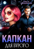 Книга Капкан для Бурого (СИ) автора Ольга Гольдфайн