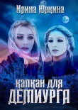 Книга Капкан для демиурга (СИ) автора Ирина Юркина