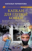 Книга Капкан для глупой кошки (Не трепите богу нервы!) автора Наталья Перфилова