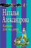 Книга Капкан для маньяка автора Наталья Александрова