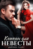 Книга Капкан для невесты (СИ) автора Айрин Лакс