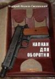 Книга Капкан для оборотня автора Валерий Иванов-Смоленский