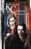 Книга Капкан из серебра с эмалью автора Оксана Обухова