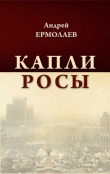 Книга Капли росы (сборник) автора Андрей Ермолаев