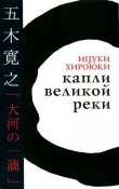 Книга Капли великой реки автора Ицуки Хироюки