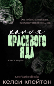 Книга Капля красивого яда (ЛП) автора Келси Клейтон