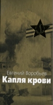 Книга Капля крови автора Евгений Воробьев