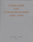 Книга Капля крови в снегу. Стихотворения 1942-1944 автора Геннадий Гор