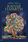 Книга Капля памяти автора Алексей Хохлатов
