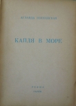 Книга Капля в море автора Аглаида Шиманская