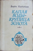 Книга Капля воды - крупица золота автора Берды Кербабаев