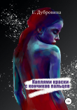 Книга Каплями краски с кончиков пальцев автора Екатерина Дубровина