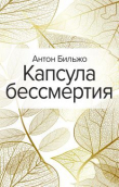Книга Капсула бессмертия автора Антон Бильжо