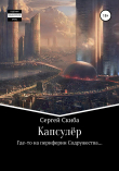 Книга Капсулёр автора Сергей Скиба