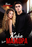 Книга Кара для мажора. Поспорить на любовь (СИ) автора Ника Оболенская