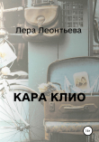 Книга Кара Клио автора Лера Леонтьева