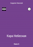 Книга Кара небесная. Книга 6 автора Николай Андреев