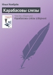 Книга Карабасовы слезы (сборник) автора Илья Ноябрев