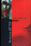 Книга Карамболь автора Вячеслав Дегтев