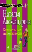 Книга Карамельные неприятности автора Наталья Александрова