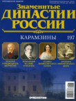 Книга Карамзины (журнал «Знаменитые династии России») автора авторов Коллектив