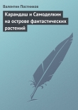 Книга Карандаш и Самоделкин на острове фантастических растений автора Валентин Постников