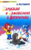 Книга Карандаш и Самоделкин в Антарктиде автора Валентин Постников