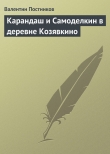Книга Карандаш и Самоделкин в деревне Козявкино автора Валентин Постников