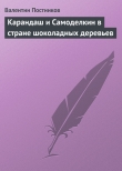 Книга Карандаш и Самоделкин в стране шоколадных деревьев автора Валентин Постников