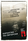 Книга Карантин по-питерски автора Павел Крусанов