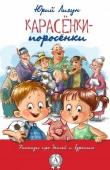 Книга Карасёнки-Поросёнки автора Юрий Лигун