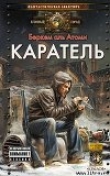 Книга Каратель автора Беркем аль Атоми