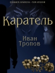 Книга Каратель автора Иван Тропов