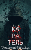 Книга Каратель (ЛП) автора Джессика Гэдзиэла