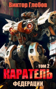 Книга Каратель. Том 2: На службе Республики (СИ) автора Виктор Глебов