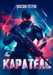Книга Каратель. Том II (СИ) автора Максим Петров