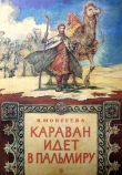 Книга Караван идет в Пальмиру автора Клара Моисеева