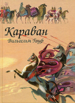 Книга Караван (сборник) автора Вильгельм Гауф